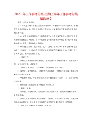 2021年工作参考总结出纳上半年工作参考总结精选范文
