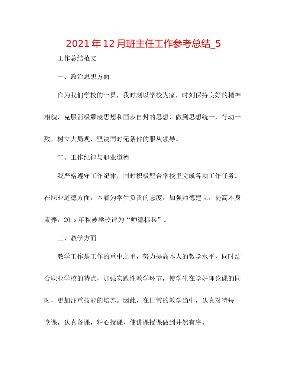 2021年12月班主任工作参考总结_5_第1页