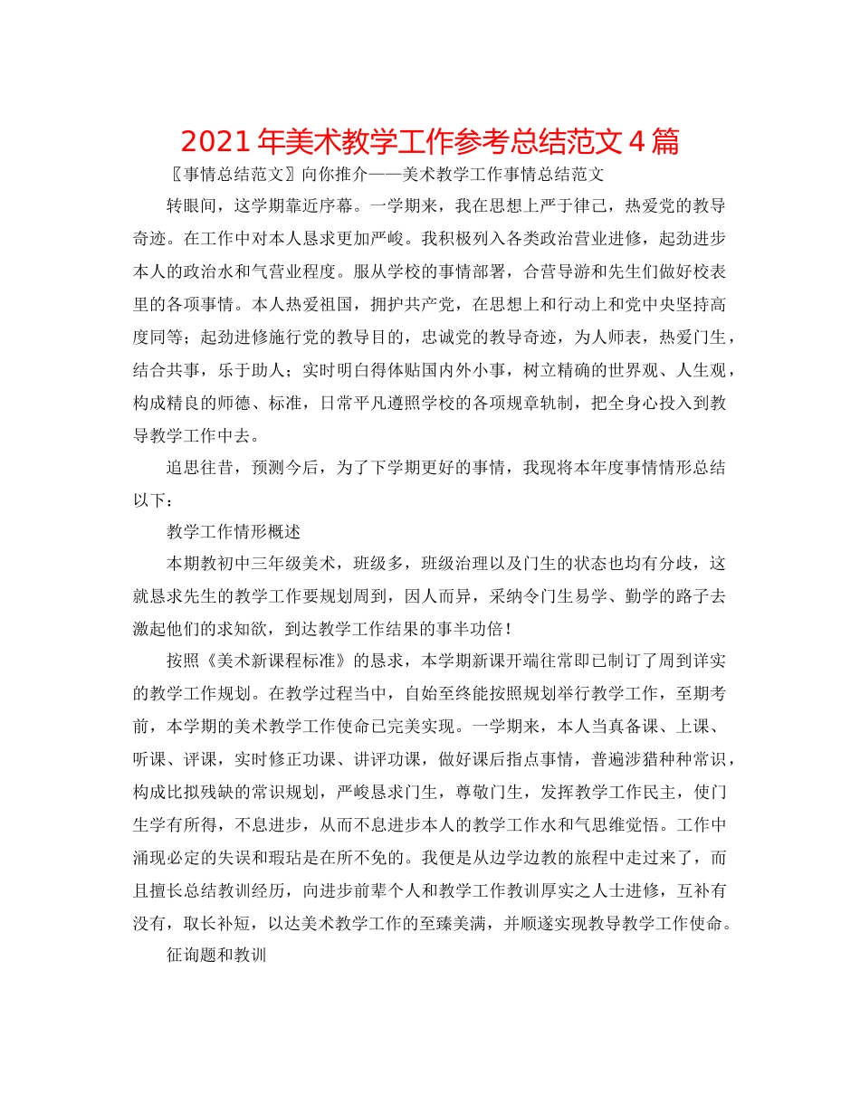 2021年美术教学工作参考总结范文4篇_第1页