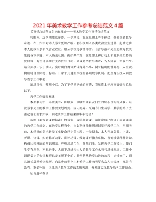 2021年美术教学工作参考总结范文4篇