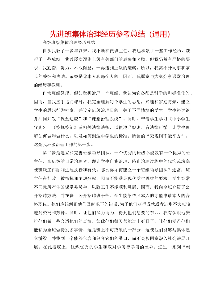 先进班集体管理经验参考总结（通用）_第1页