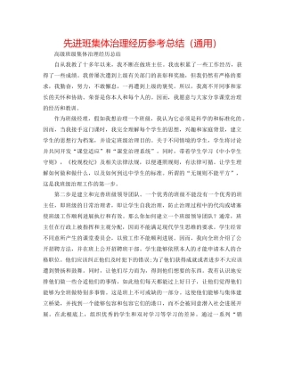 先进班集体管理经验参考总结（通用）