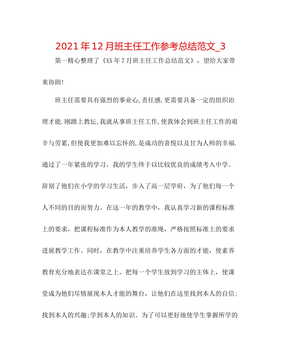 2021年12月班主任工作参考总结范文_3_第1页