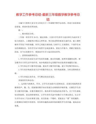 教学工作参考总结三年级数学教学参考总结2
