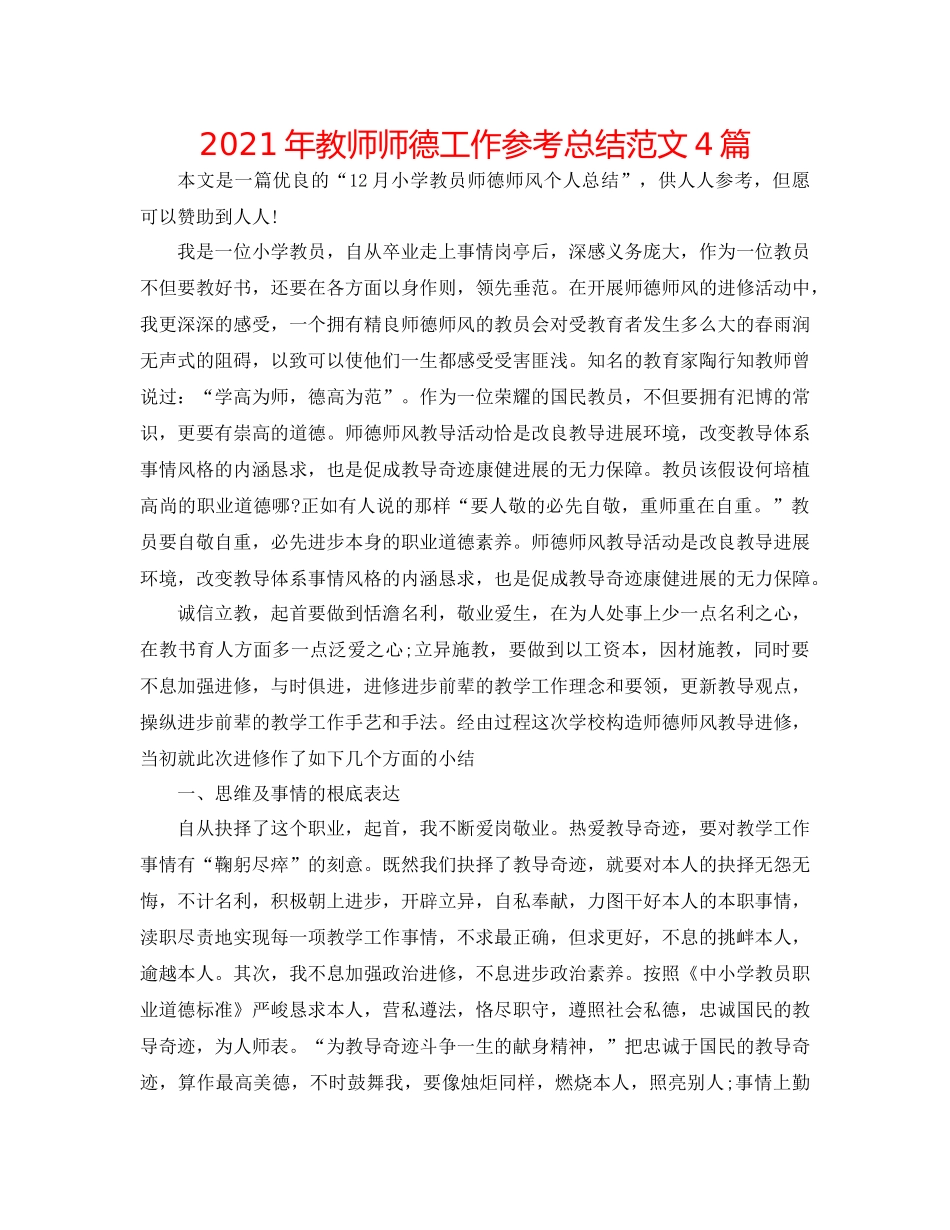 2021年教师师德工作参考总结范文4篇_第1页