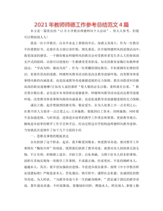 2021年教师师德工作参考总结范文4篇