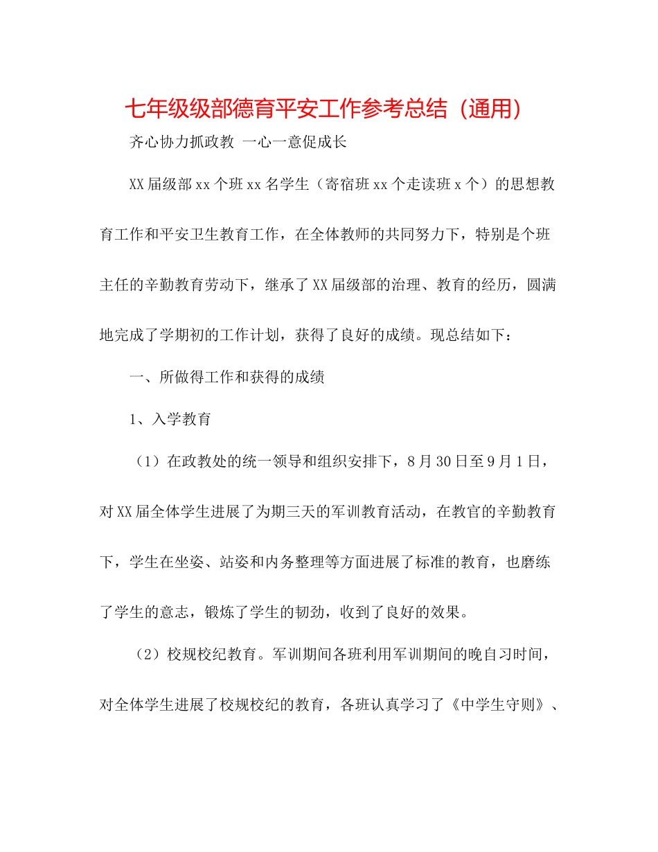 七年级级部德育安全工作参考总结（通用）_第1页