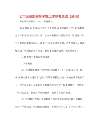 七年级级部德育安全工作参考总结（通用）