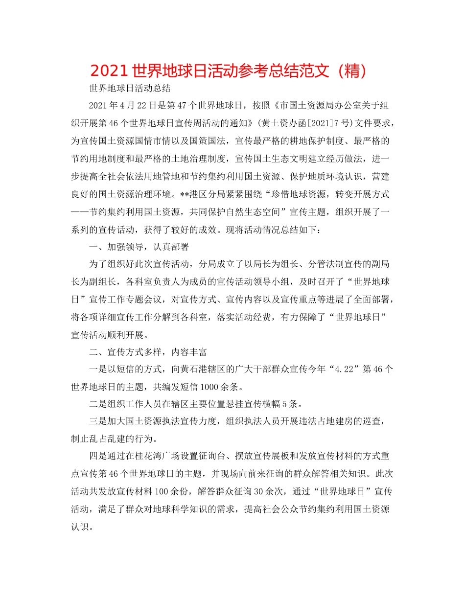 世界地球日活动参考总结范文（精）_第1页