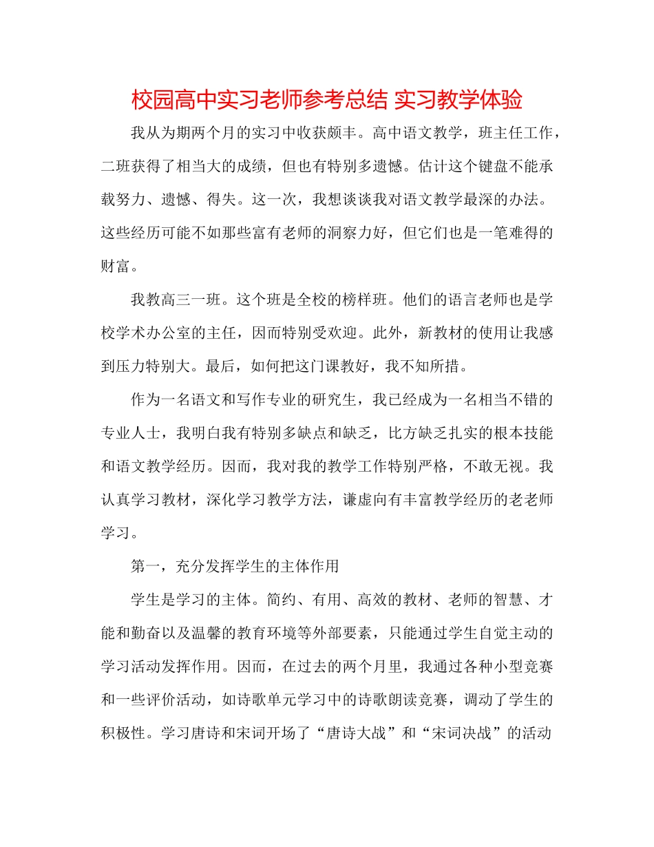 校园高中实习老师参考总结实习教学体验_第1页
