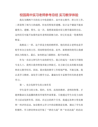校园高中实习老师参考总结实习教学体验