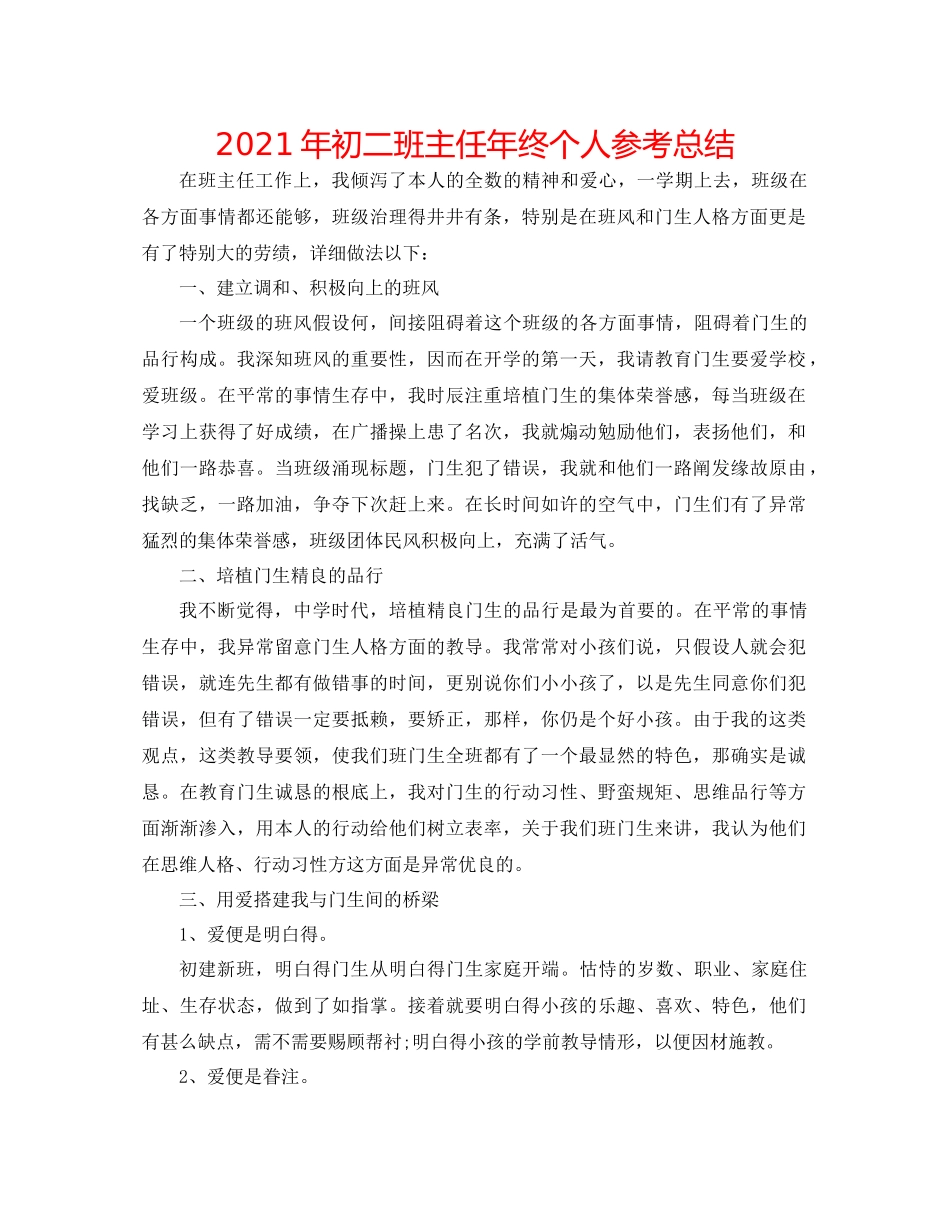 2021年初二班主任年终个人参考总结_第1页