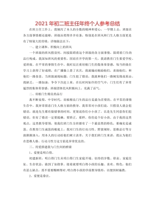 2021年初二班主任年终个人参考总结