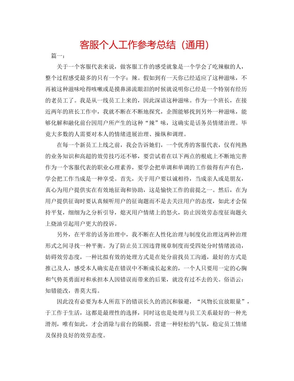 电话客服个人工作参考总结（通用）_第1页