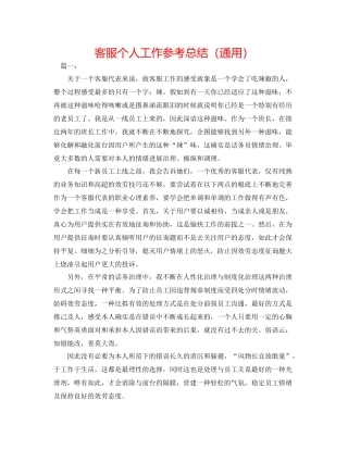 电话客服个人工作参考总结（通用）