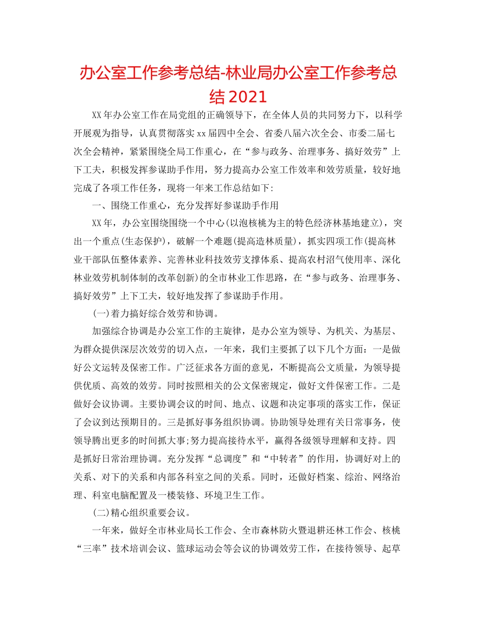 办公室工作参考总结林业局办公室工作参考总结3_第1页