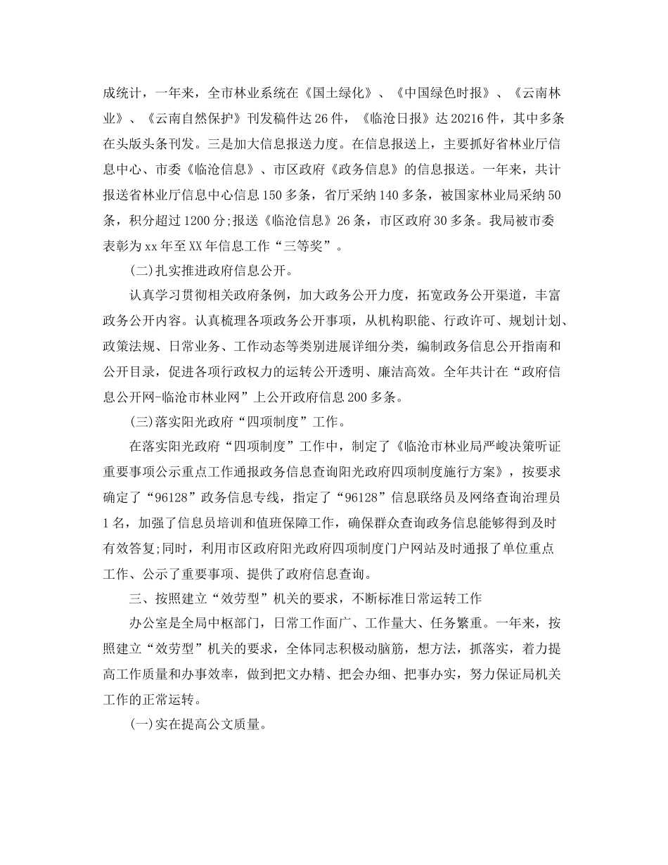 办公室工作参考总结林业局办公室工作参考总结3_第3页