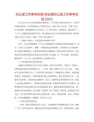 办公室工作参考总结林业局办公室工作参考总结3