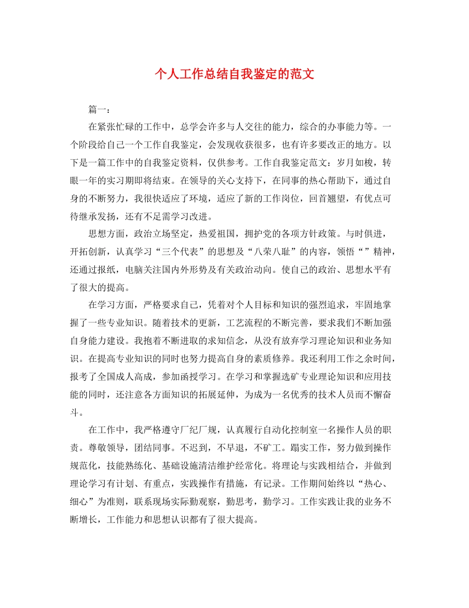 个人工作总结自我鉴定的范文_第1页