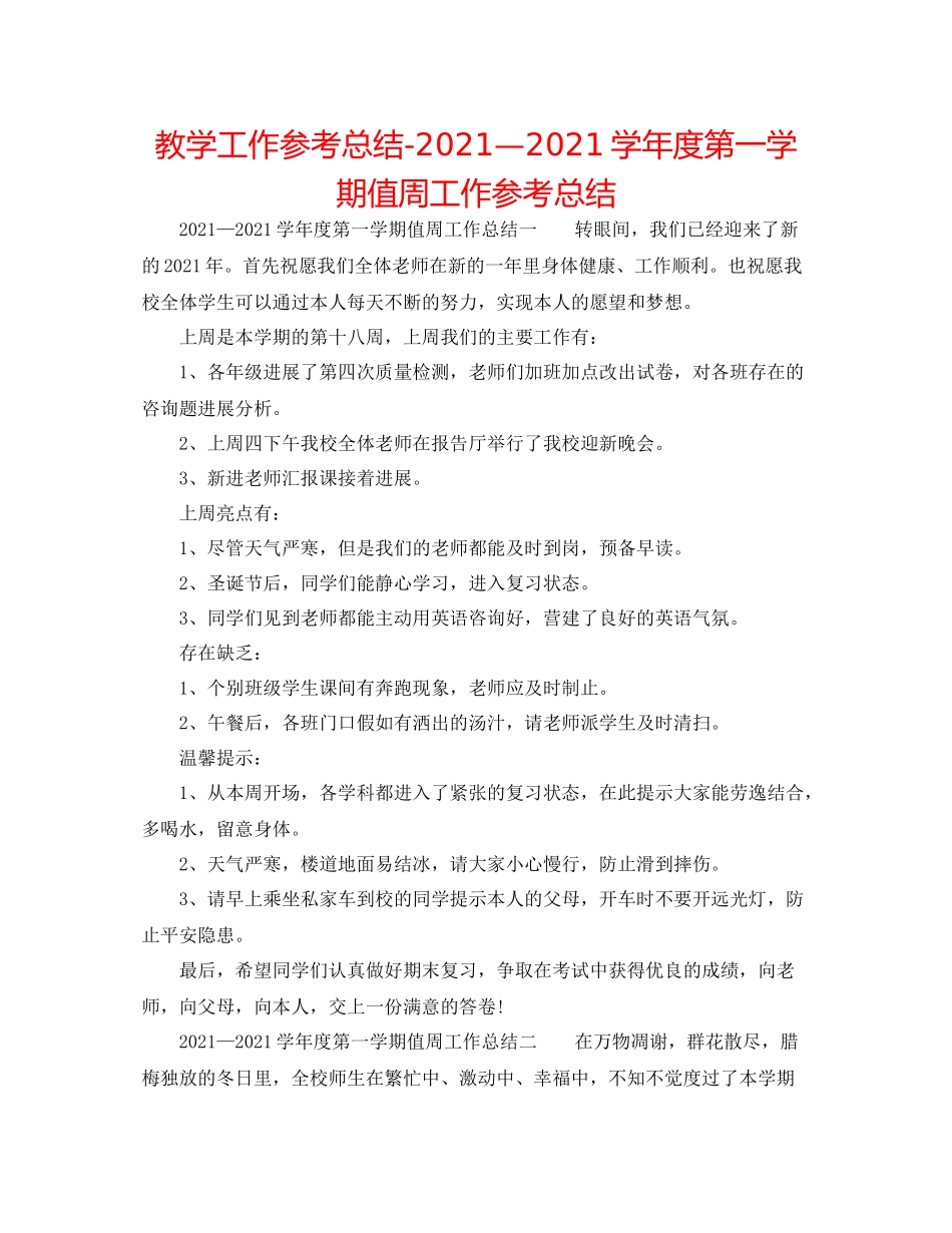 教学工作参考总结—学年度第一学期值周工作参考总结_第1页