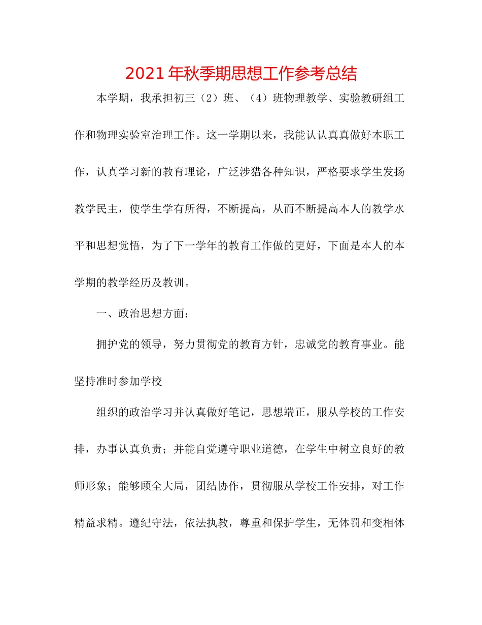2021年秋季期思想工作参考总结_第1页