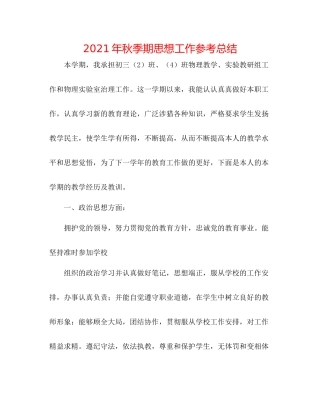 2021年秋季期思想工作参考总结