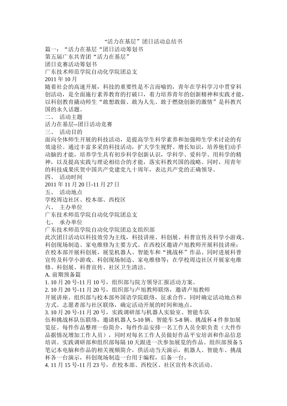 活力在基层团日活动总结书_第1页