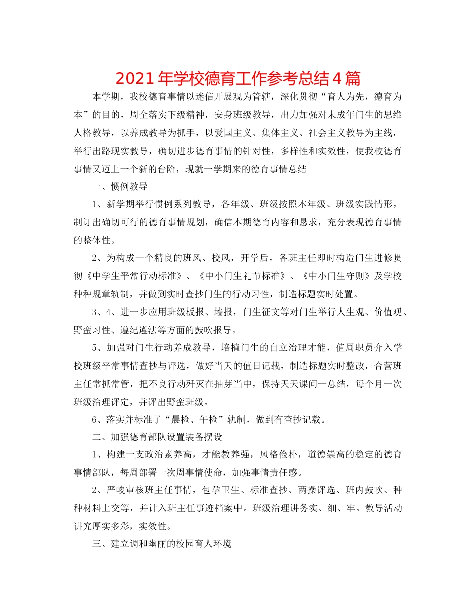 2021年学校德育工作参考总结4篇_第1页