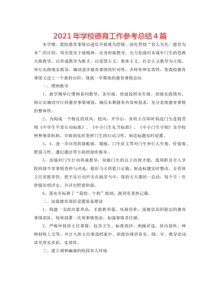 2021年学校德育工作参考总结4篇