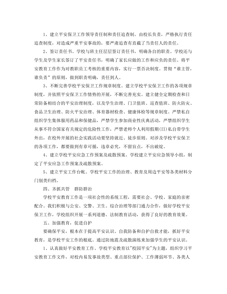 2021年度工作参考总结学校安全年度工作参考总结_第2页