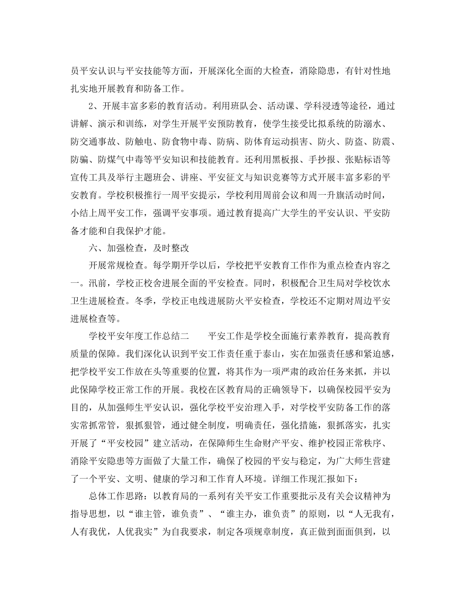 2021年度工作参考总结学校安全年度工作参考总结_第3页
