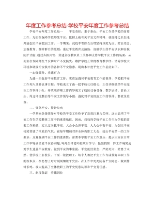 2021年度工作参考总结学校安全年度工作参考总结