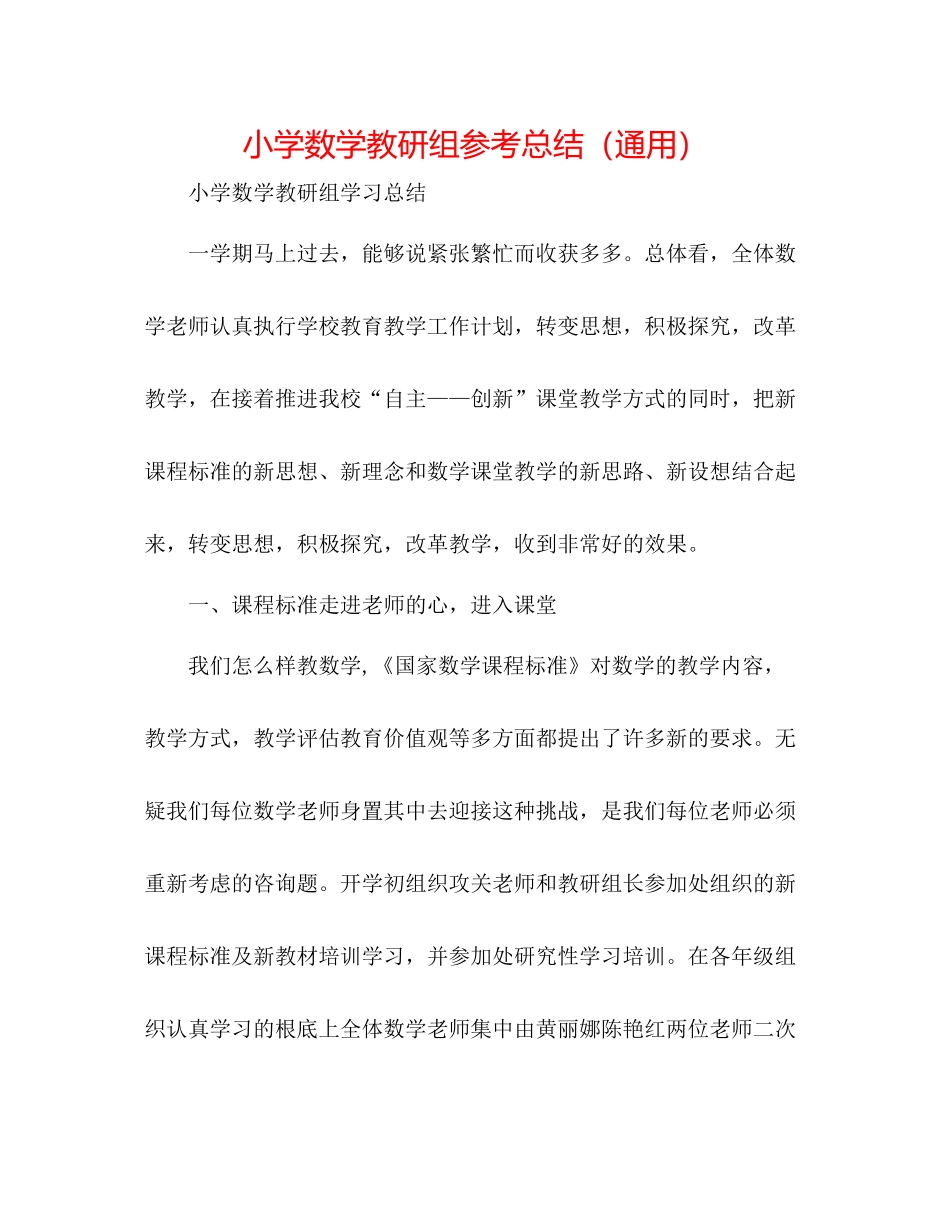 小学数学教研组参考总结（通用）_第1页