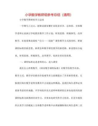 小学数学教研组参考总结（通用）
