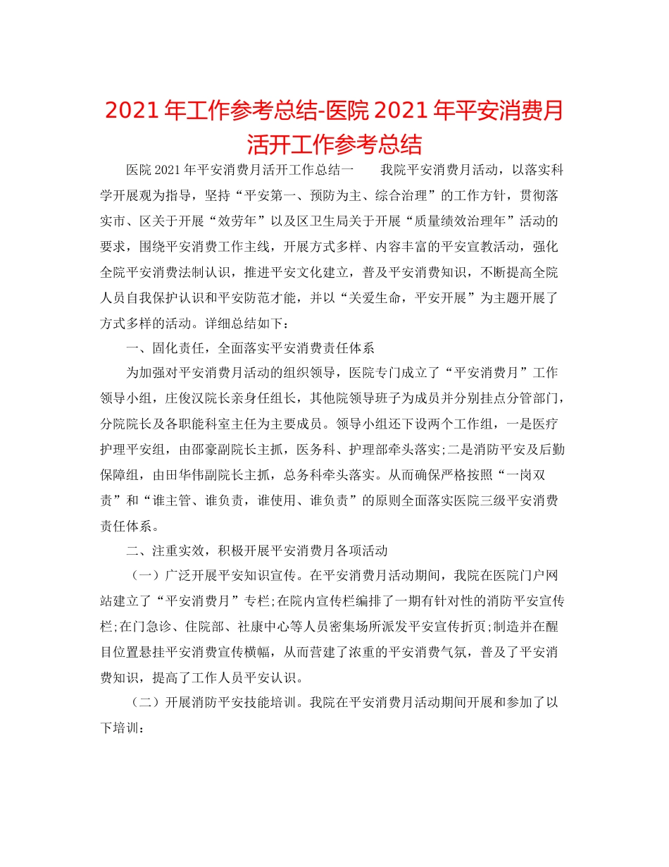 2021年工作参考总结医院年安全生产月活动工作参考总结_第1页