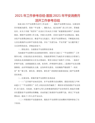 2021年工作参考总结医院年安全生产月活动工作参考总结