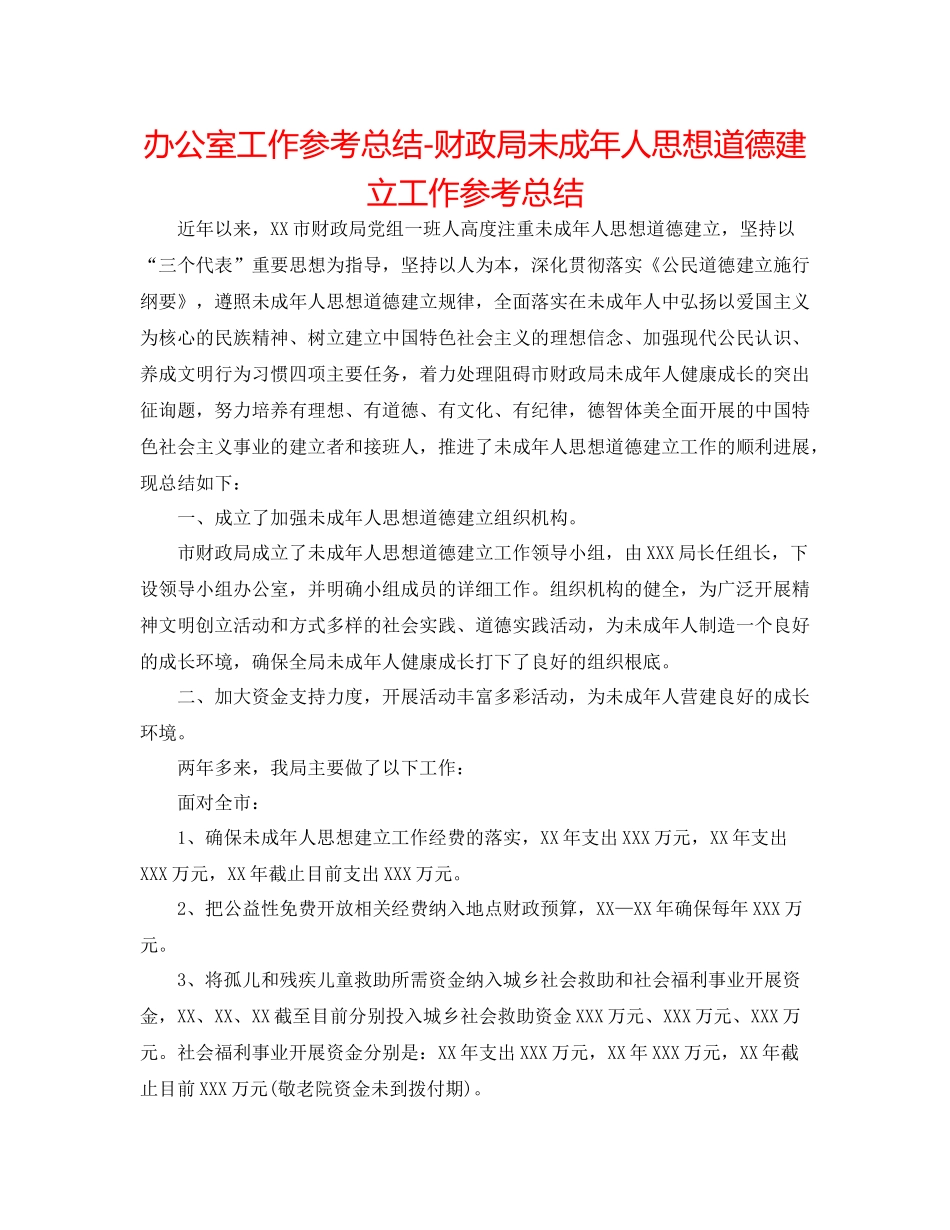 办公室工作参考总结财政局未成年人思想道德建设工作参考总结_第1页