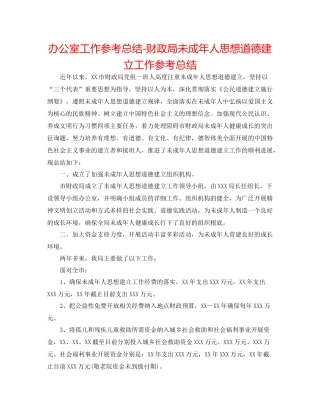 办公室工作参考总结财政局未成年人思想道德建设工作参考总结
