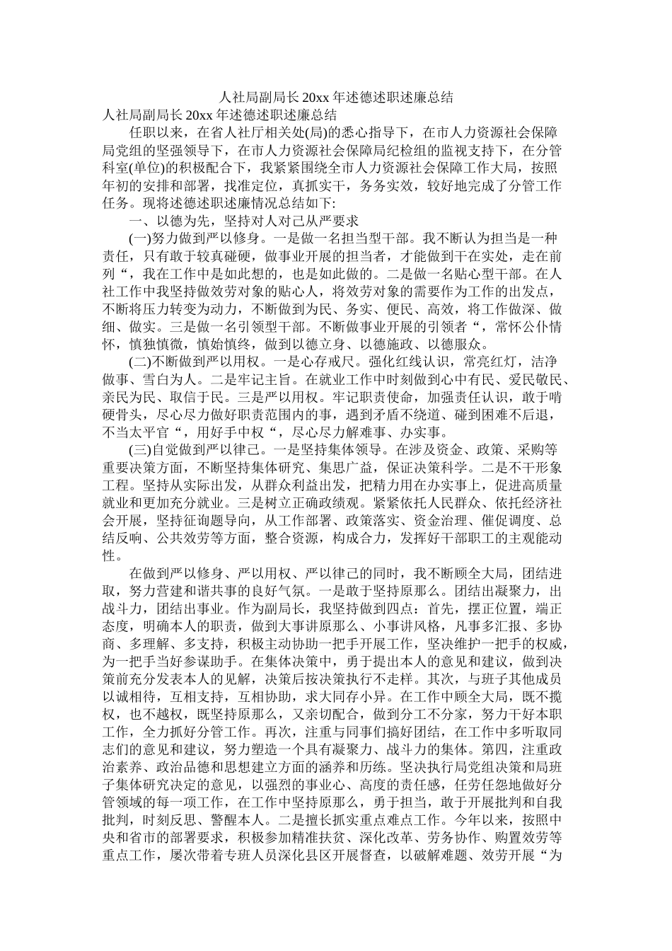 人社局副局长20年述德述职述廉总结_第1页