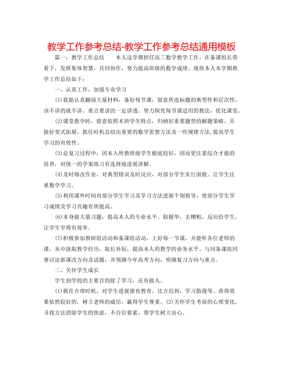 教学工作参考总结教学工作参考总结通用模板_第1页