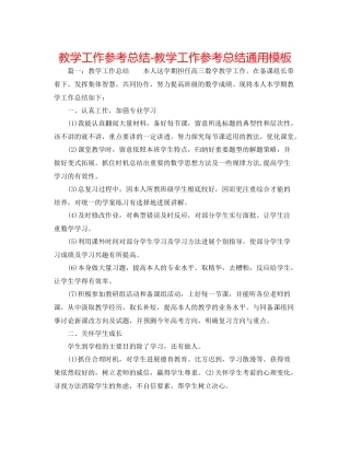 教学工作参考总结教学工作参考总结通用模板