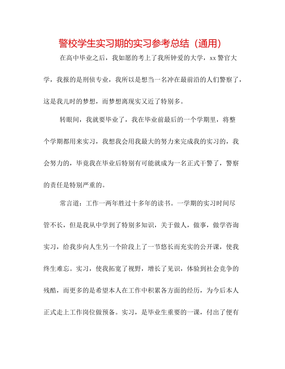 警校学生实习期的实习参考总结（通用）_第1页