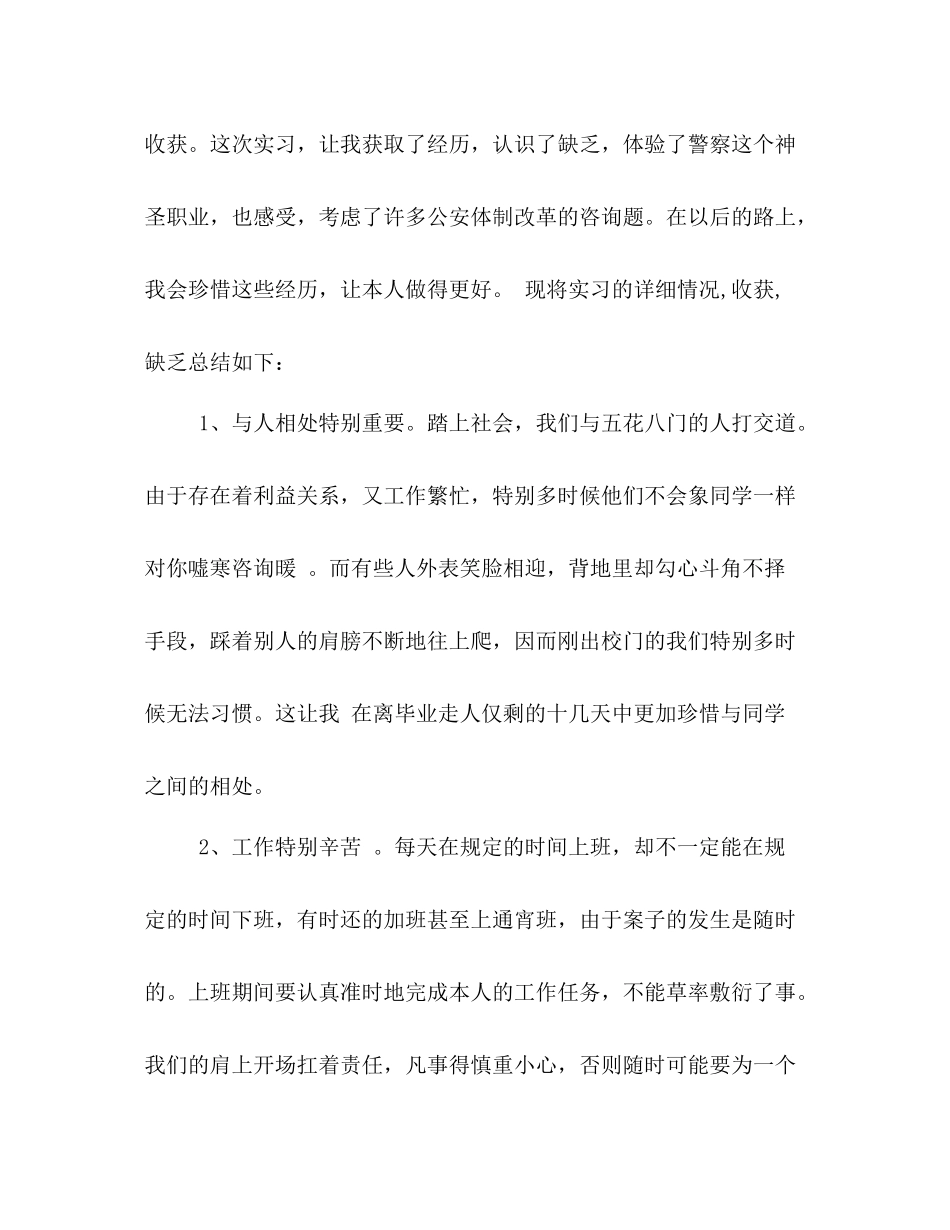 警校学生实习期的实习参考总结（通用）_第2页