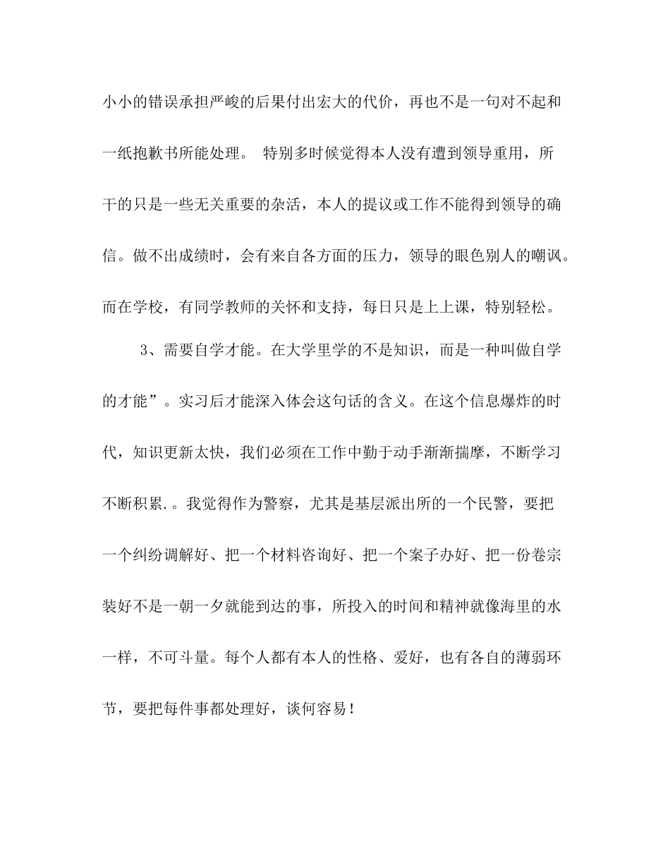 警校学生实习期的实习参考总结（通用）_第3页