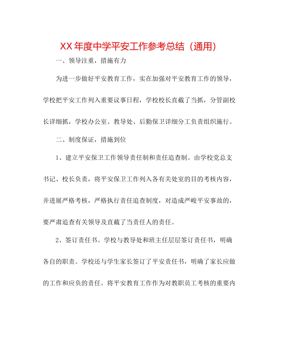 2021年度安全工作参考总结（通用）_第1页