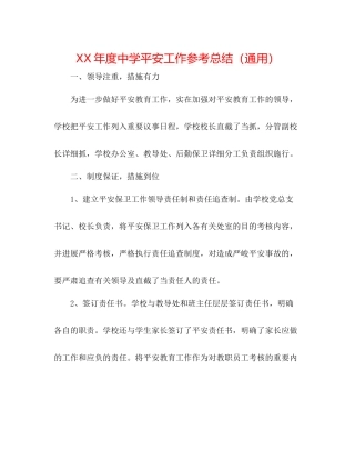 2021年度安全工作参考总结（通用）