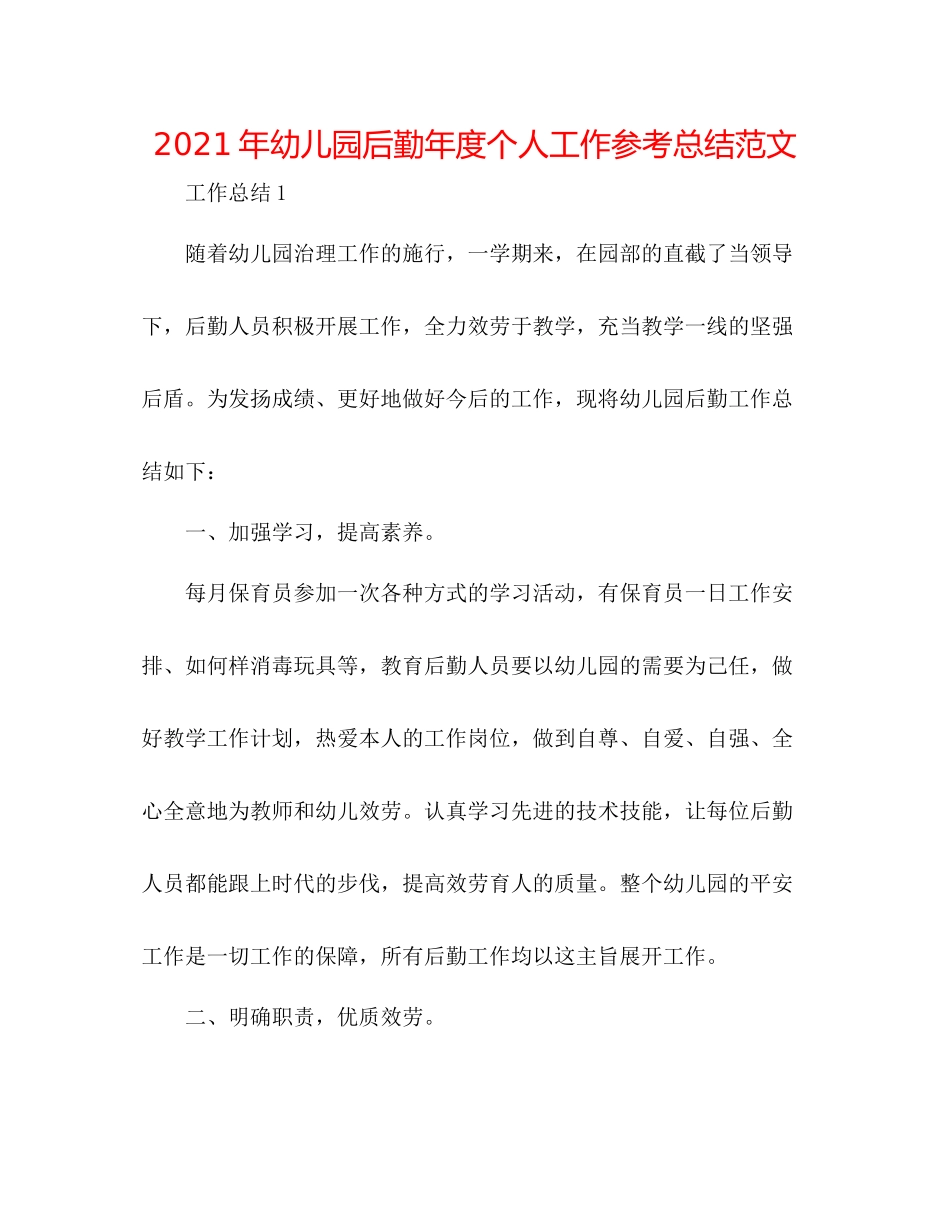 2021年幼儿园后勤年度个人工作参考总结范文_第1页