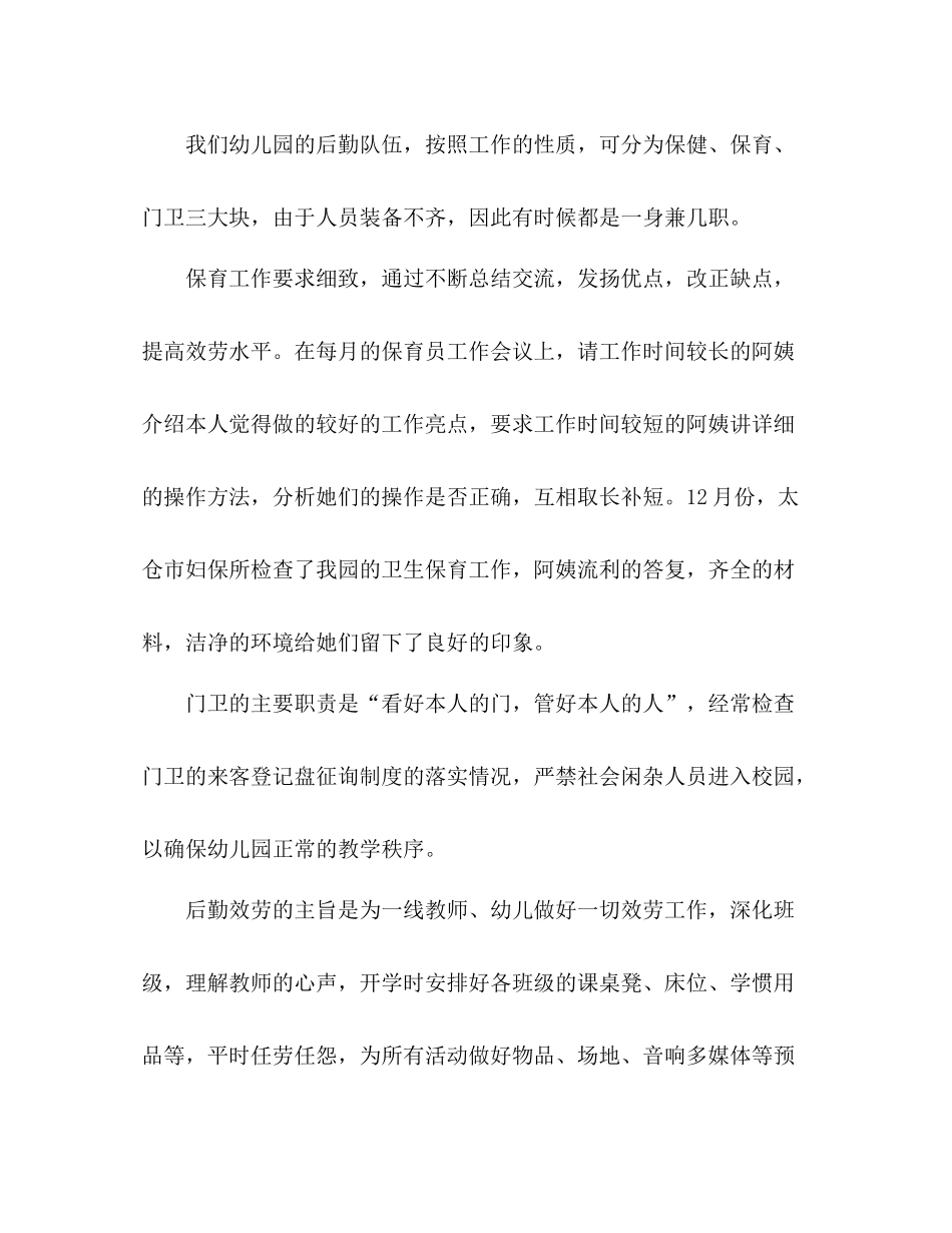 2021年幼儿园后勤年度个人工作参考总结范文_第2页