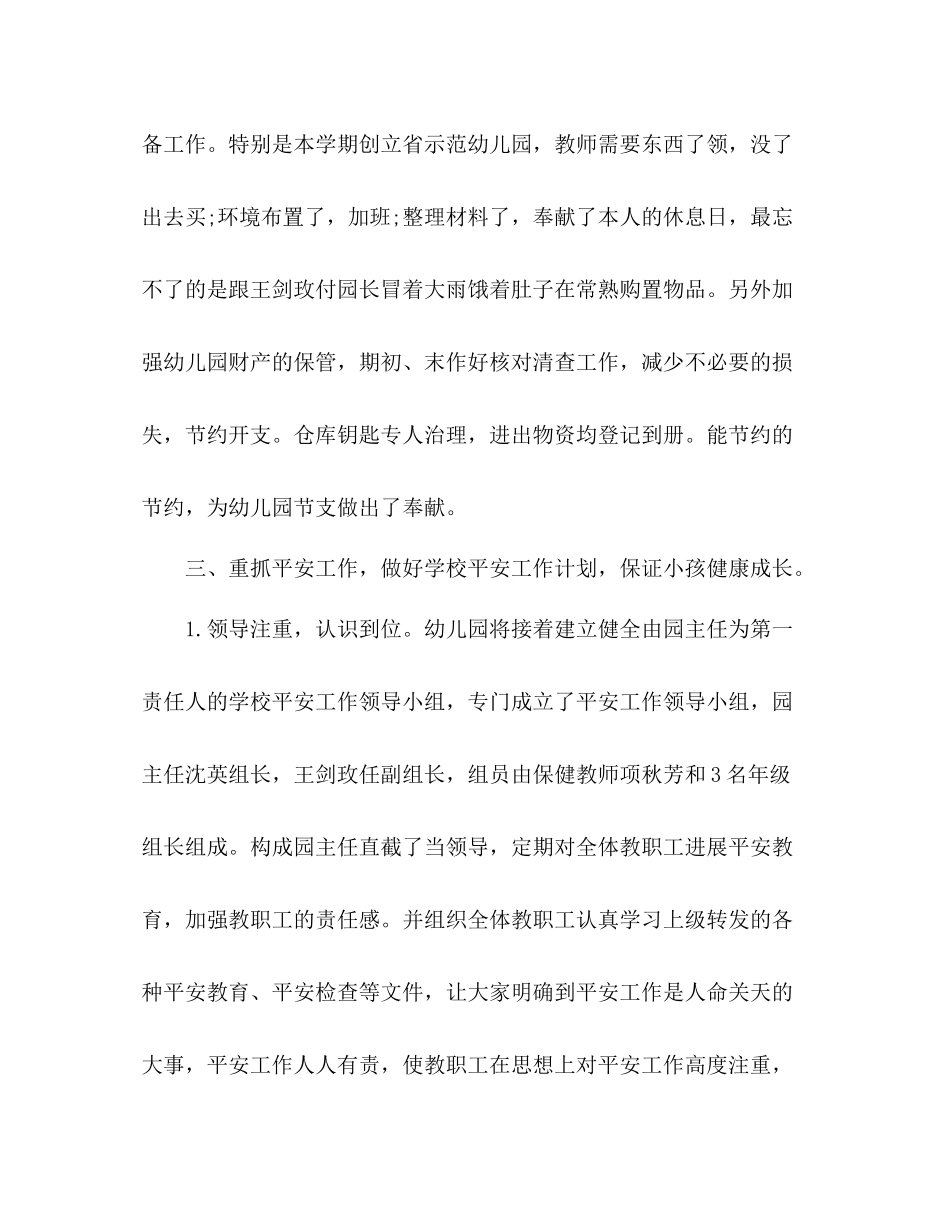 2021年幼儿园后勤年度个人工作参考总结范文_第3页