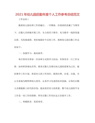 2021年幼儿园后勤年度个人工作参考总结范文